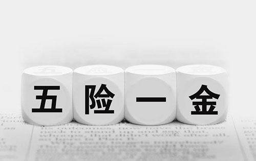 五險一金將建黑名單制度 你知道五險一金的重要性嗎？