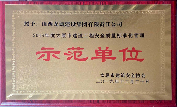 2019年太原市建設工程******質量標準化管理示范單位