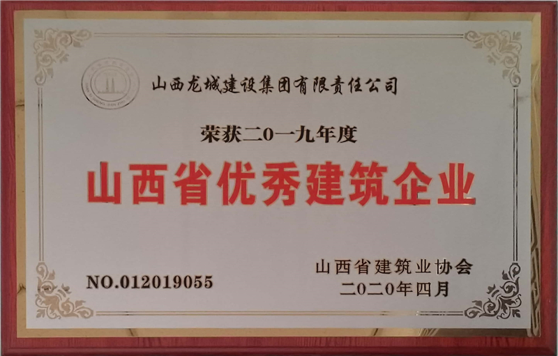 2019年度山西省******建筑企業(yè)